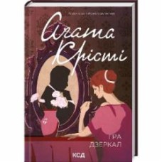 Книга Агата Кристи «Гра дзеркал» 9786171502758