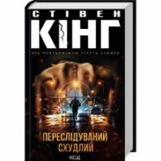 Книга Стивен Кинг «Переслідуваний Схудлий» 9786171502710