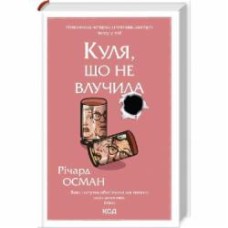 Книга Ричард Осман «Куля що не влучила Книга 3» 9786171502734