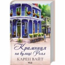 Книга Карен Уайт «Крамниця на вулиці Роял Книга 3» 9786171502642