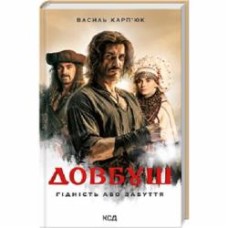 Книга Василий Карпюк «Довбуш Гідність або забуття» 9786171501775