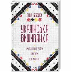 Книга Лидия Бебешко «Українська вишиванка Мальовничі узори мотиви схеми крою» 978-617-15-0263-5