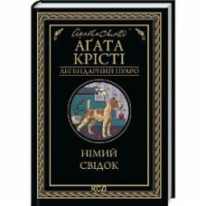 Книга Агата Кристи «Німий свідок» 9786171501904