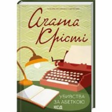 Книга Агата Кристи «Убивства за абеткою» 978-617-15-0192-8