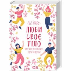 Книга Лиз Бурбо «Книга Люби своє тіло. Лікуємо психосоматичні недуги» 978-617-12-9276-5