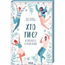 Книга Лиз Бурбо «Кто ты есть? Как принять себя и понять других» 9786171291515