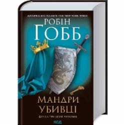 Книга Робин Хобб «Путешествия убийцы. Assassin 3» 9786171289222