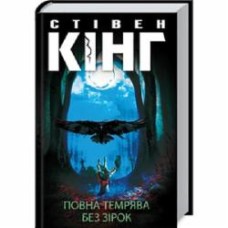 Книга Стивен Кинг «Повна темрява. Без зірок» 978-617-12-8106-6