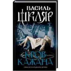 Книга Василий Шкляр «Кровь летучей мыши» 9786171256323