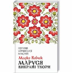 Книга Марко Вовчок «Маруся. Избранные произведения» 9786171276604