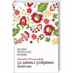 Книга Михаил Старицкий «За двумя зайцами. Избранное» 9786171281011