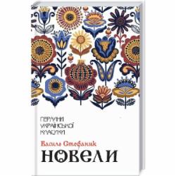 Книга Василий Стефаник «Новеллы» 9786171281004