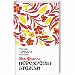 Книга Иван Франко «Перекрестные тропы» 9786171276611