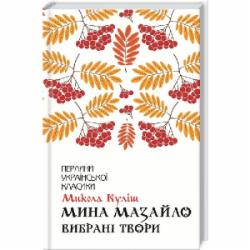 Книга Николай Кулиш «Мина Мазайло. Избранные произведения» 9786171279124