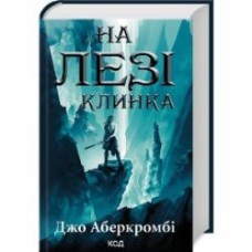 Книга Джо Аберкромби «На лезвии клинка» 9786171501799