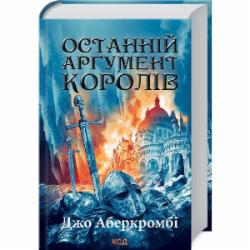 Книга Джо Аберкромби «Останній аргумент королів (Перший закон Книга 3)» 9786171296022