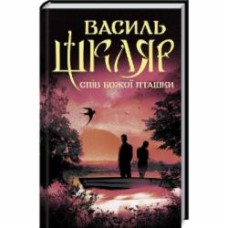 Книга Василий Шкляр «Спів Божої пташки» 9786171281141