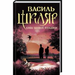 Книга Василий Шкляр «Спів Божої пташки» 9786171281141