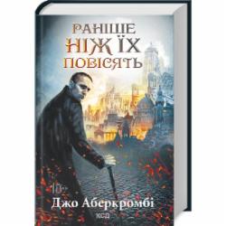 Книга Джо Аберкромби «Раніше ніж їх повісять» 9786171268791