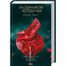 Книга Джоан Гаррис «Льодяникові черевички (книга 2)» 9786171500617