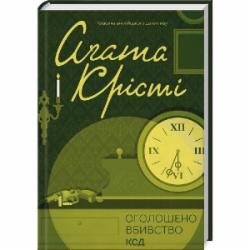 Книга Агата Кристи «Оголошено вбивство» 9786171500952