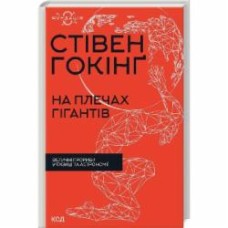 Книга Стивен Хокинг «На плечах гігантів Величні прориви у фізиці та астрономії» 978-617-12-9901-6