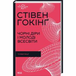 Книга Стивен Хокинг «Чорні діри і молоді Всесвіти та інші лекції» 978-617-12-9900-9