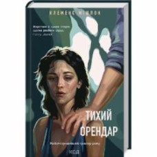 Книга Клеменс Мишлон «Тихий орендар» 9786171500167