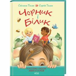 Книга Светлана Талан «Чорник і Білик. Книга 1. Ростемо разом. Мені 5 років» 978-617-15-0022-8