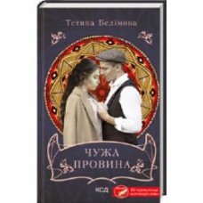 Книга Татьяна Белимова «Чужа провина» 978-617-15-0048-8