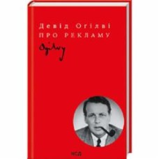 Книга Тим Огилви «Про рекламу» 978-617-12-9906-1