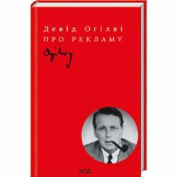 Книга Тим Огилви «Про рекламу» 978-617-12-9906-1