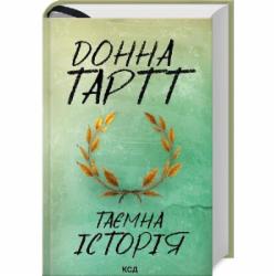 Книга Донна Тартт «Таємна історія» 9786171500129