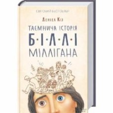 Книга Дэниел Киз «Таємнича історія Біллі Міллігана» 9786171501034