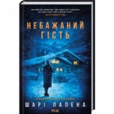 Книга Шари Лапена «Небажаний гість» 9786171289031