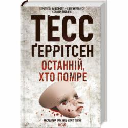 Книга Тесс Герритсен «Останній хто помре (Книга 10)» 9786171500075