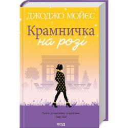 Книга Джоджо Мойес «Крамничка на розі» 9786171500020