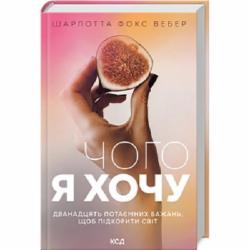 Книга Шарлотта Фокс Вебер «Чого я хочу. Дванадцять потаємних бажань» 978-617-12-9939-9