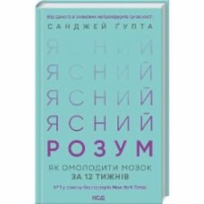 Книга Санджай Гупта «Ясный разум. Как омолодить мозг за 12 недель» 9786171500037