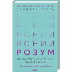 Книга Санджай Гупта «Ясный разум. Как омолодить мозг за 12 недель» 9786171500037