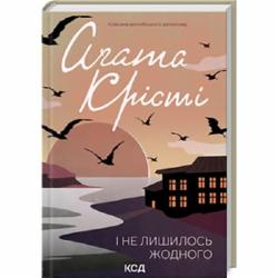 Книга Агата Кристи «І не лишилось жодного» 978-617-15-0024-2