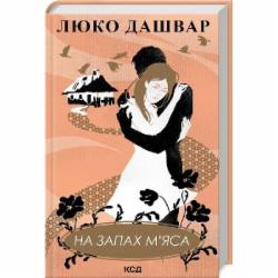 Книга Люко Дашвар «На запах мяса» 9786171292703