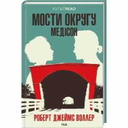 Книга Роберт Дж. Уоллер «Мосты округа Мэдисон» 9786171500044