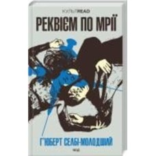 Книга Хьюберт Селби-младший «Реквием по мечте» 9786171500235