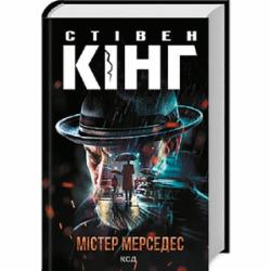 Книга Стивен Кинг «Містер Мерседес» 978-617-12-9999-3