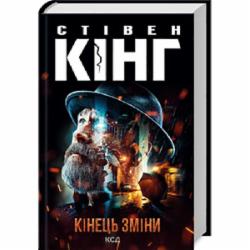 Книга Стивен Кинг «Кінець зміни» 978-617-15-0010-5