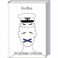 Книга Ялом И. «Проблема Спинозы» 9786171285910