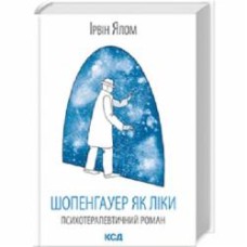 Книга Ирвин Я. «Шопенгауер як ліки» 978-617-15-0101-0