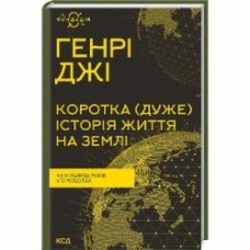 Книга Генри Джи «Короткая (очень) история жизни на Земле» 9786171299436