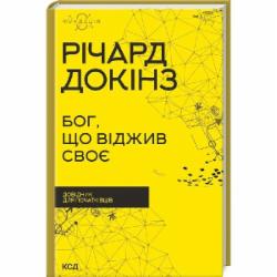 Книга Ричард Докинз «Бог, отживший свое» 9786171298958